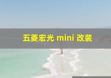 五菱宏光 mini 改装